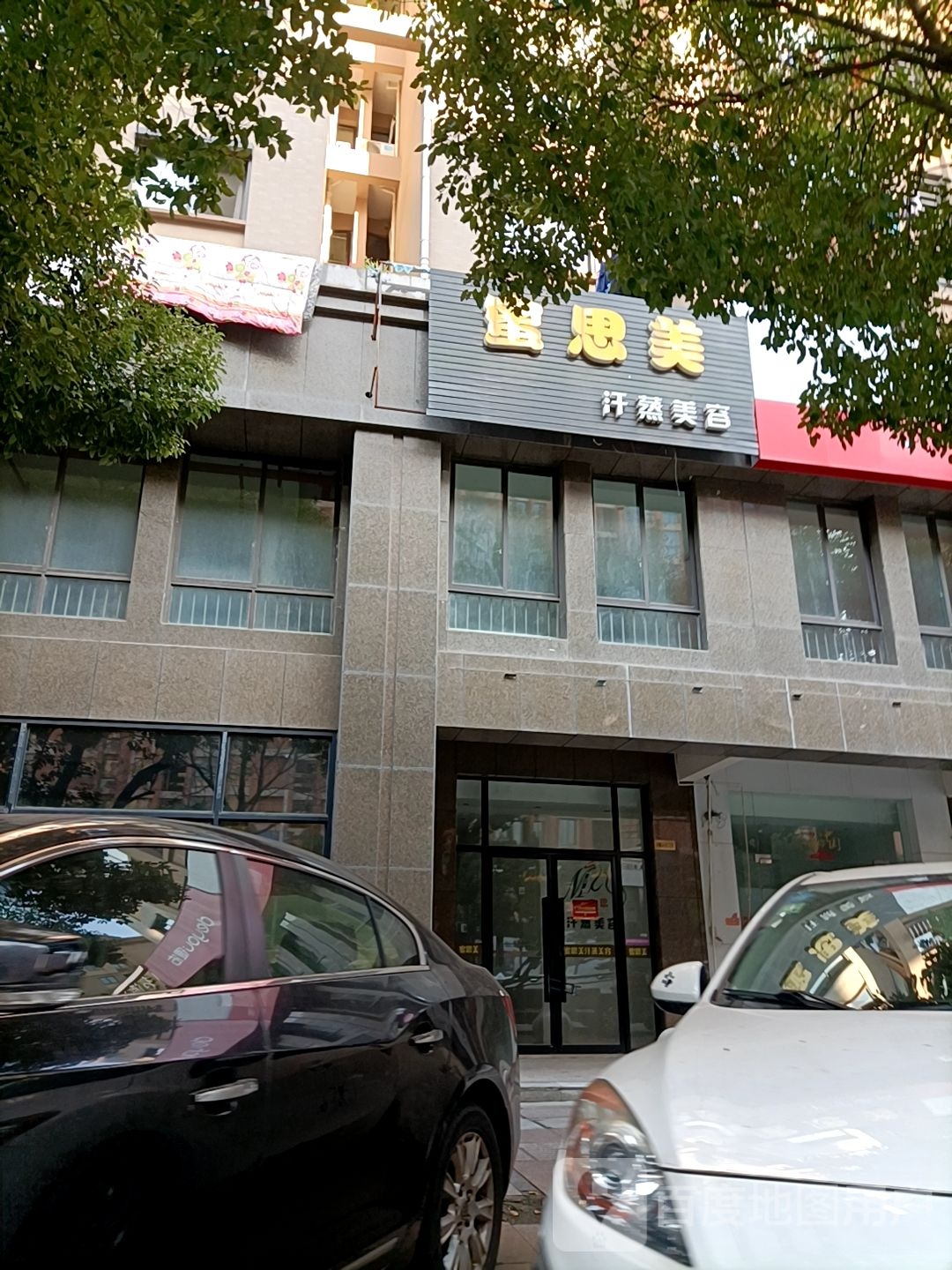 密思美汗蒸美容
