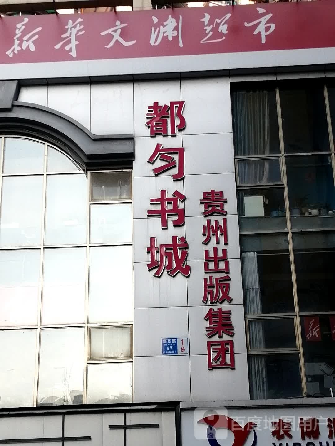 新华文渊美食(民族路店)