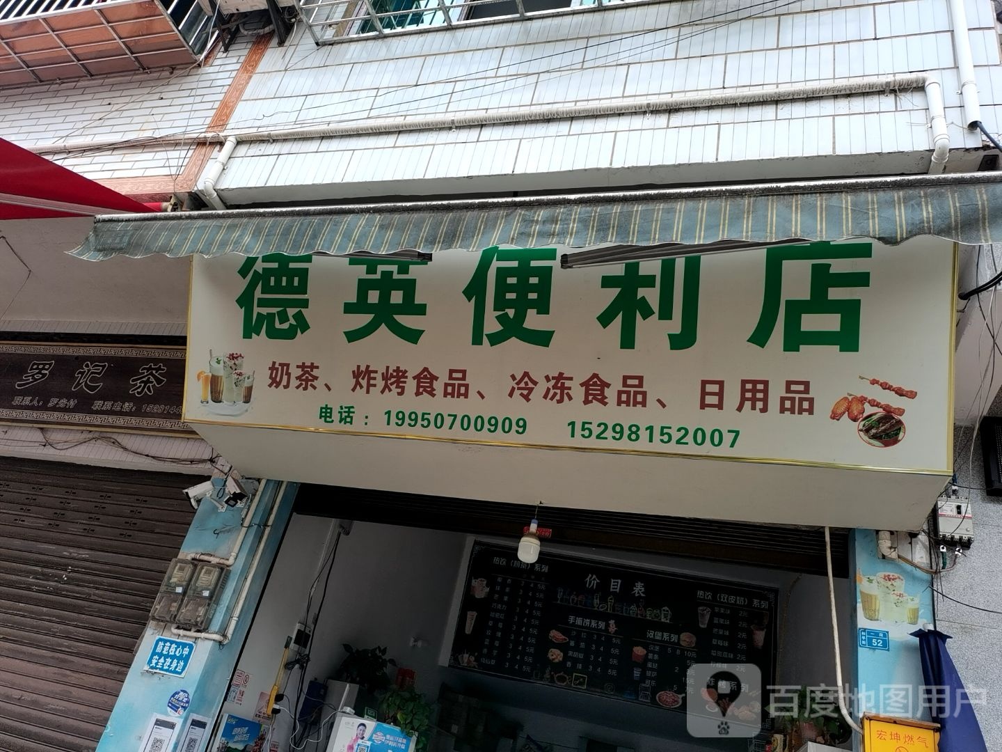 德英便利店