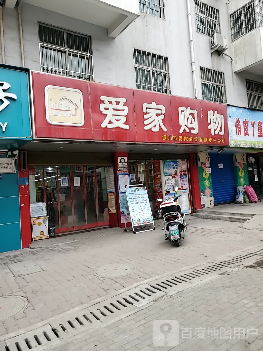 安家购物(大同路店)