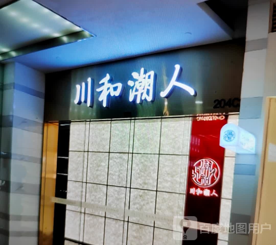 川和潮人(金海岸百货购物广场宜春彬江店)