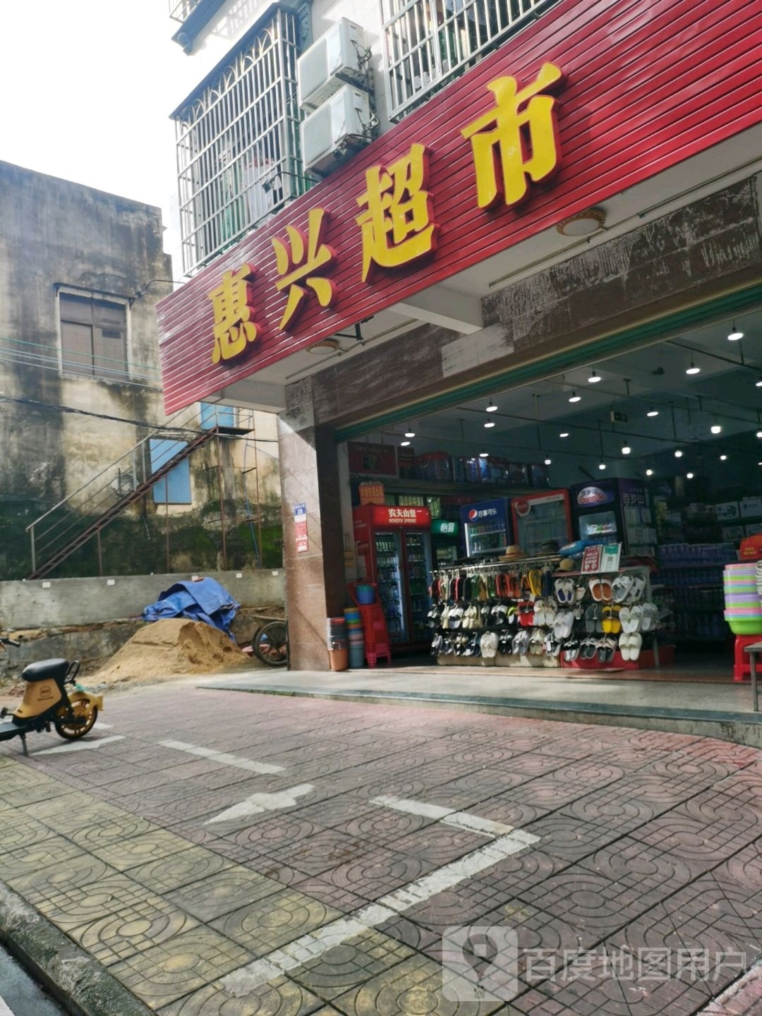 惠兴超市(德海东路店)