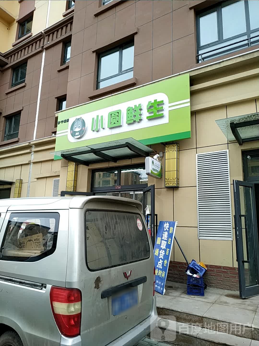 小圆鲜生(苏中公馆店)