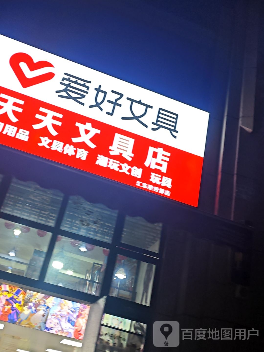 天天文具店