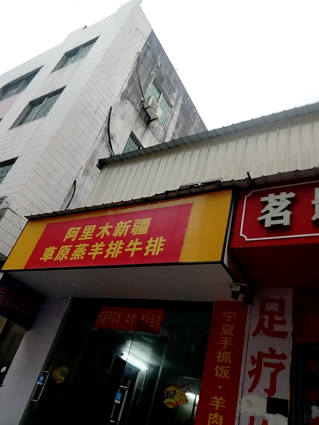 阿里木新疆草原蒸羊排牛排(吴川店)