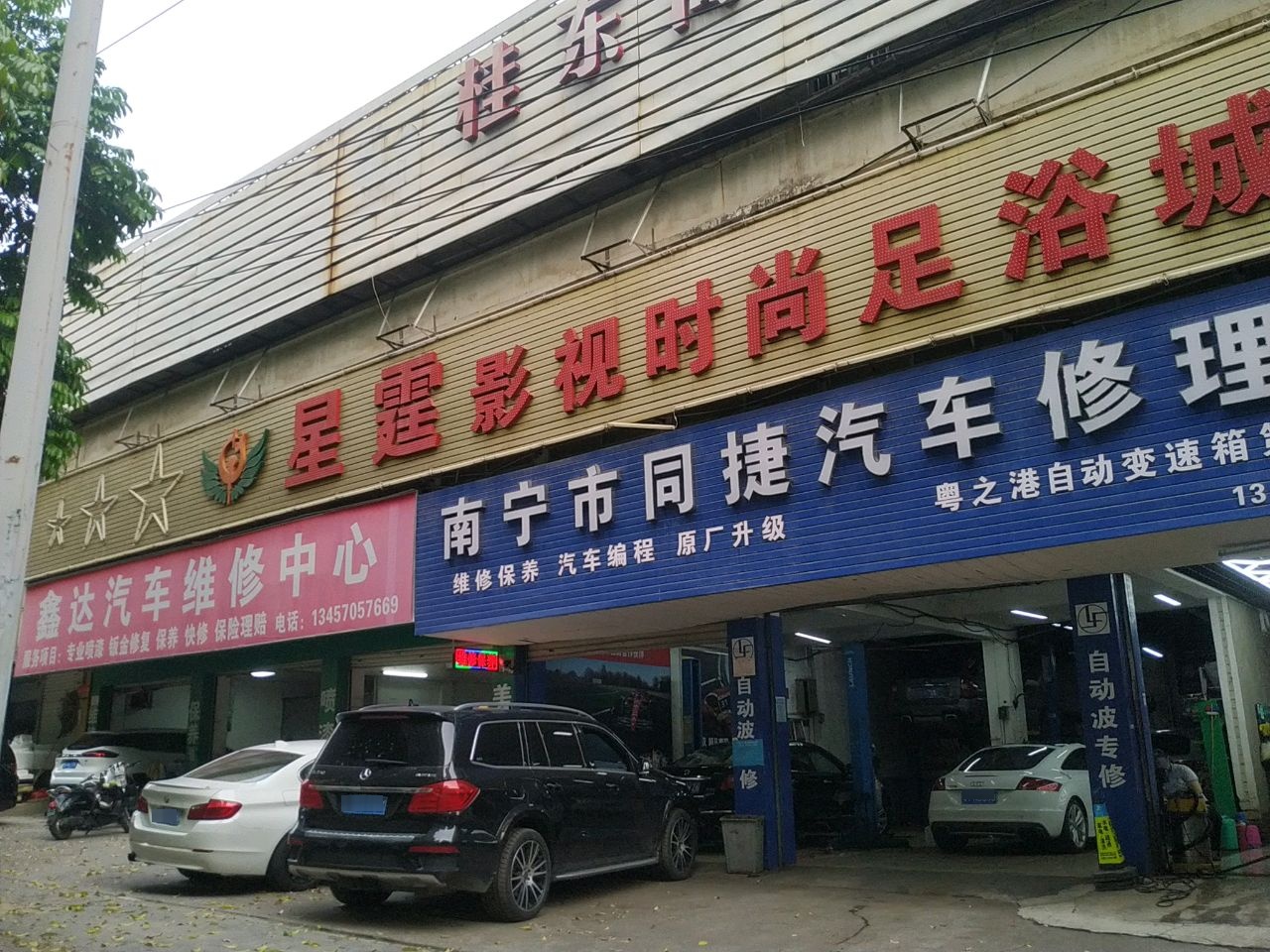 南宁市同捷汽车修理厂