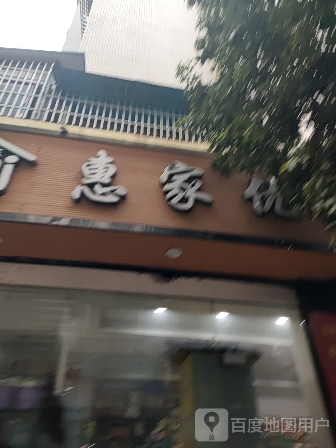 惠家优品生活馆