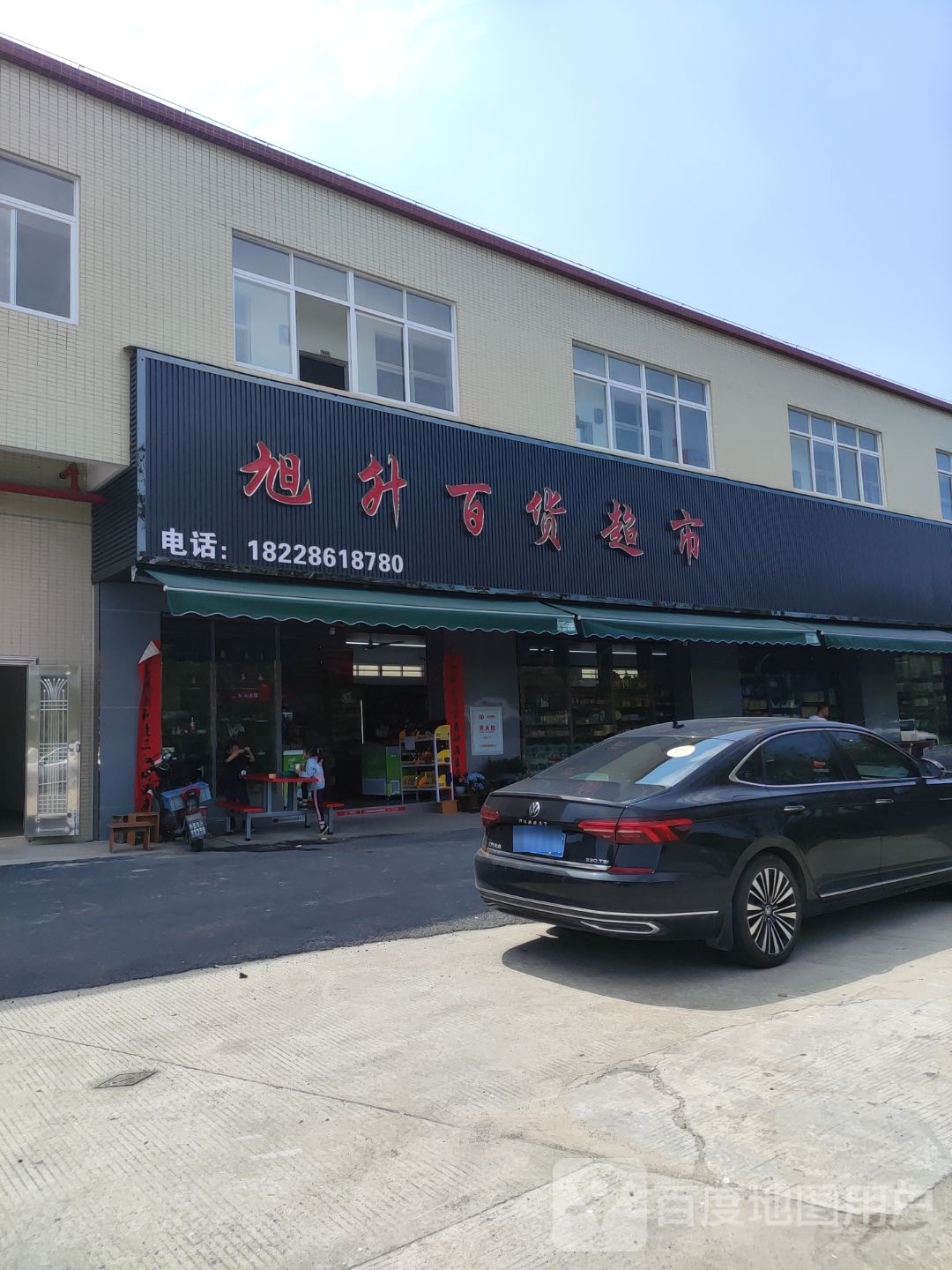 旭升百货(三水大道北店)