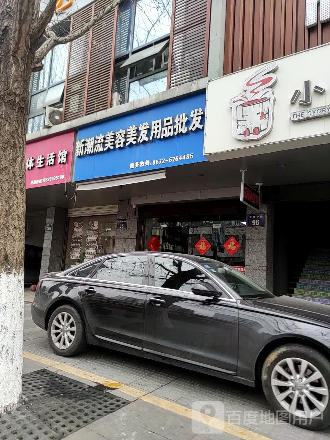 华于美容美体生活馆(金陵中路店)