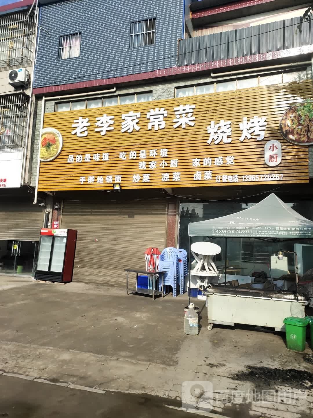 老李家常菜烤烧