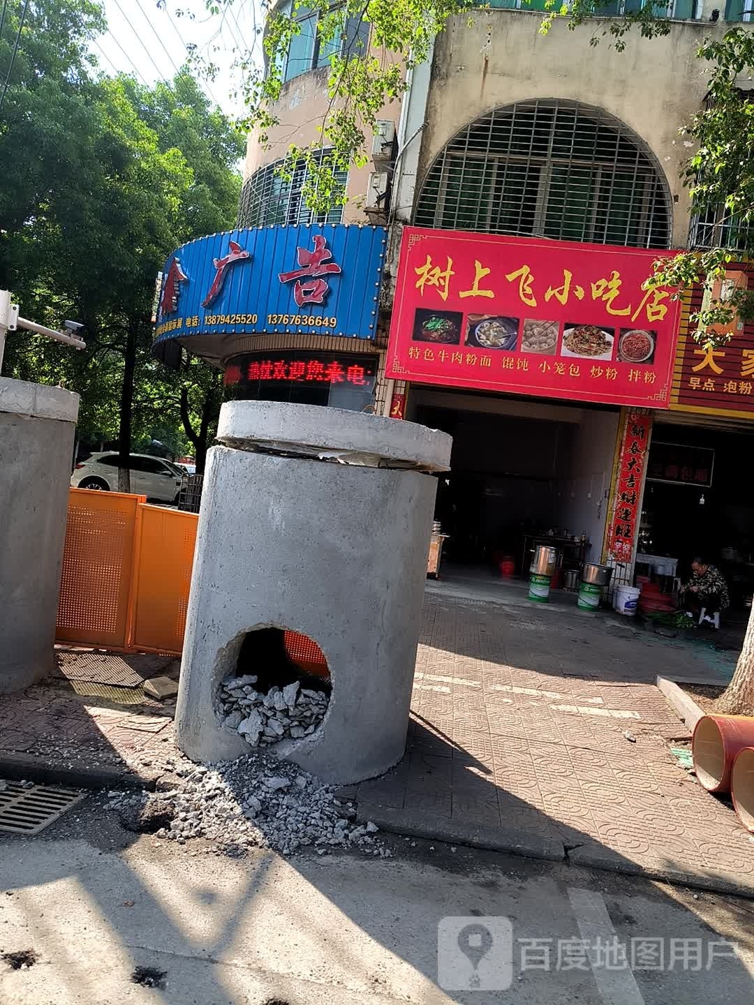 飞树勇上卸小吃店