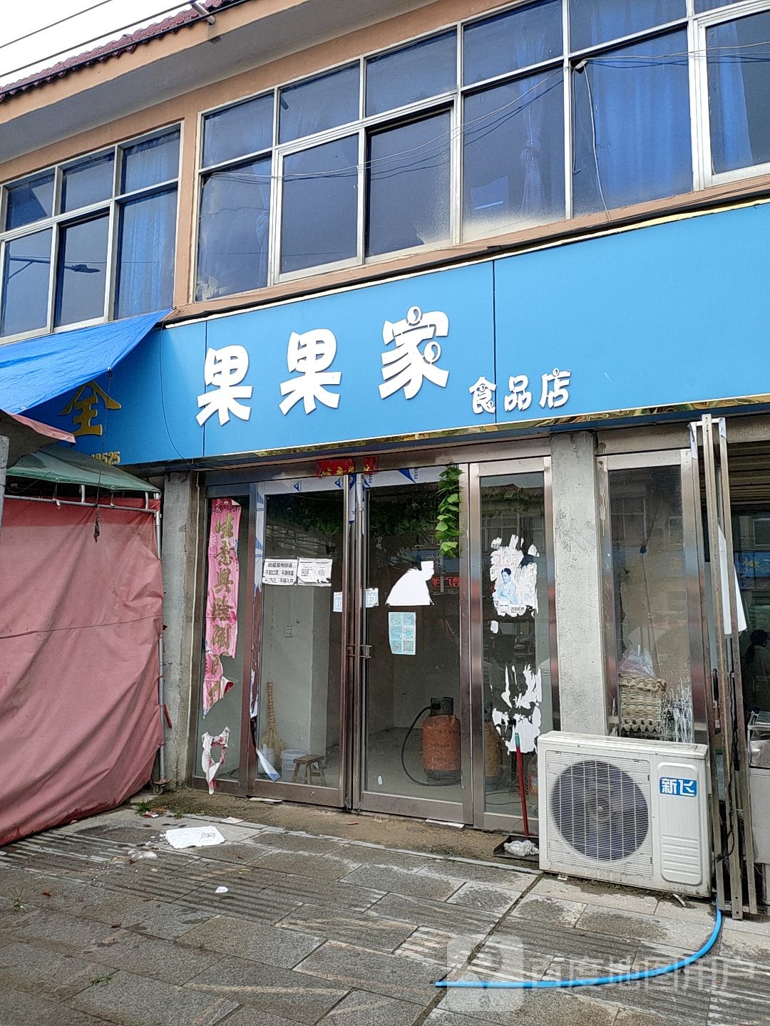 遂平县和兴镇果果家食品店