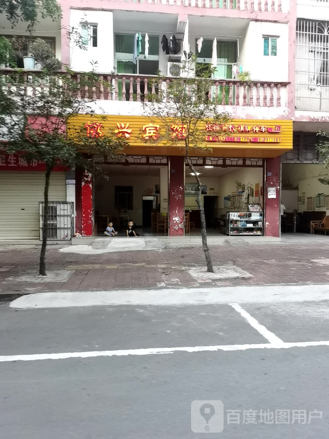 协兴滨馆