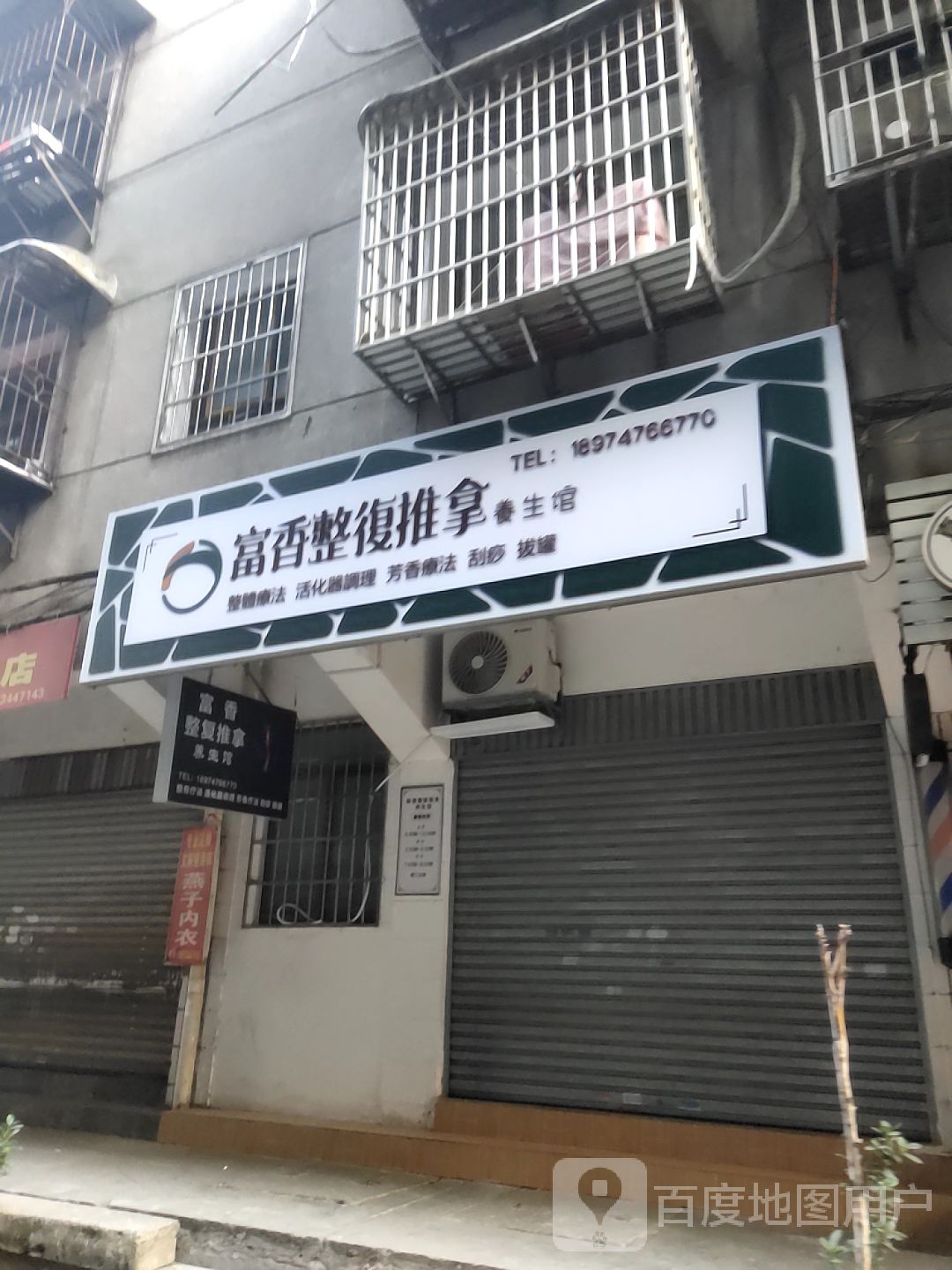 付香整复推拿