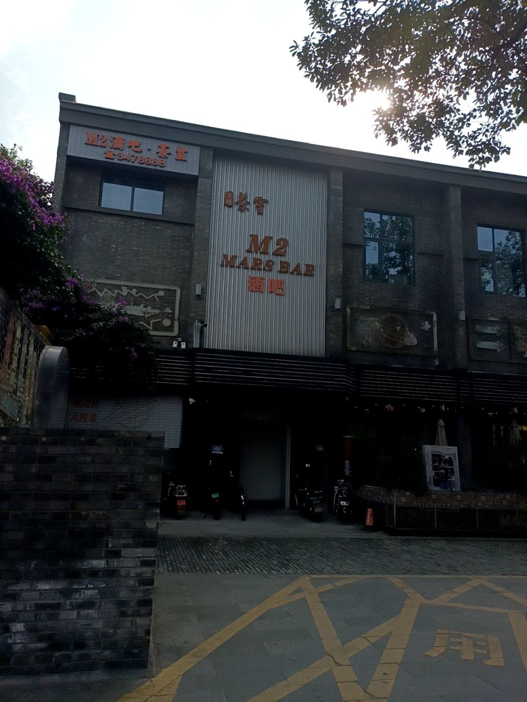 M2酒吧·茶室