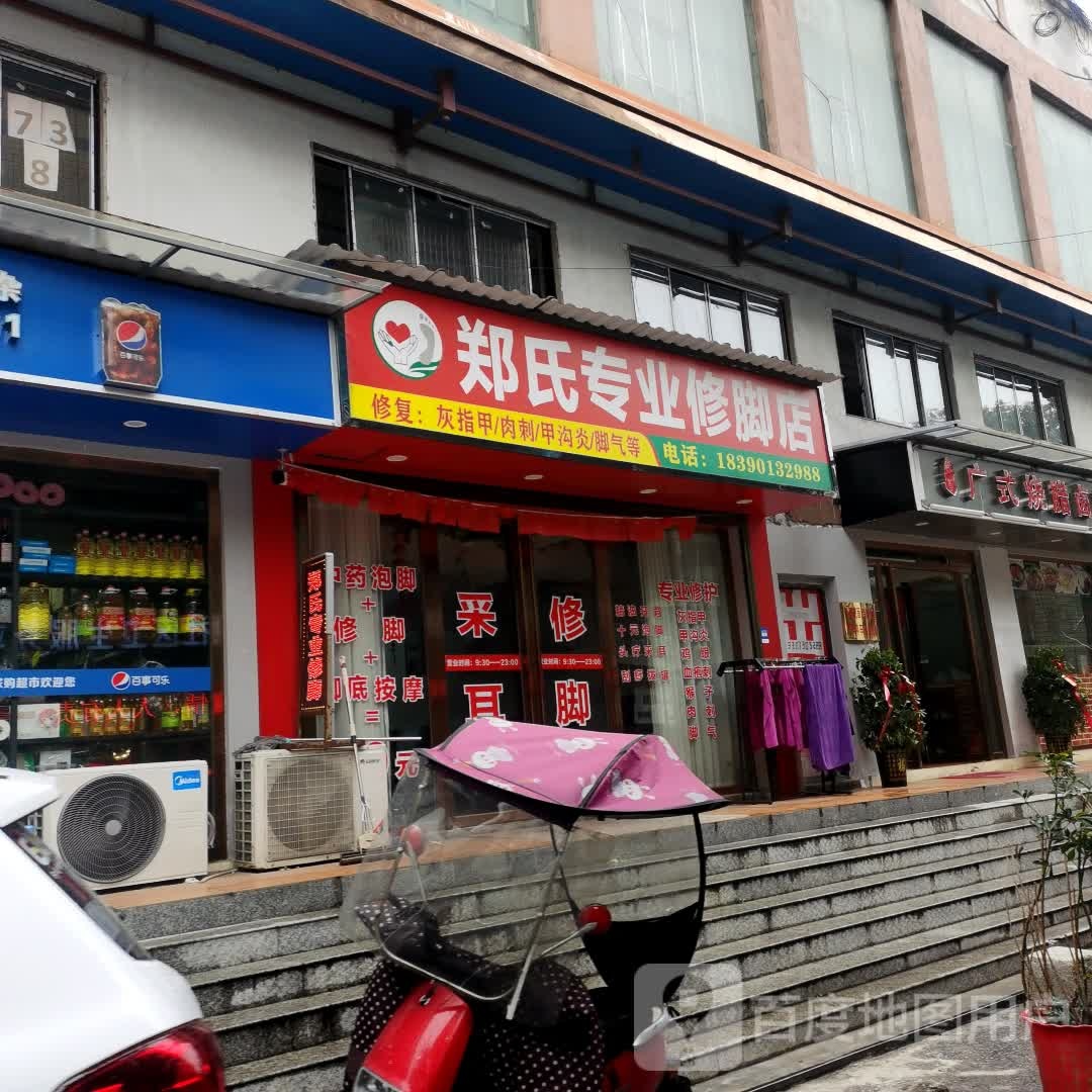 郑氏专业修脚店