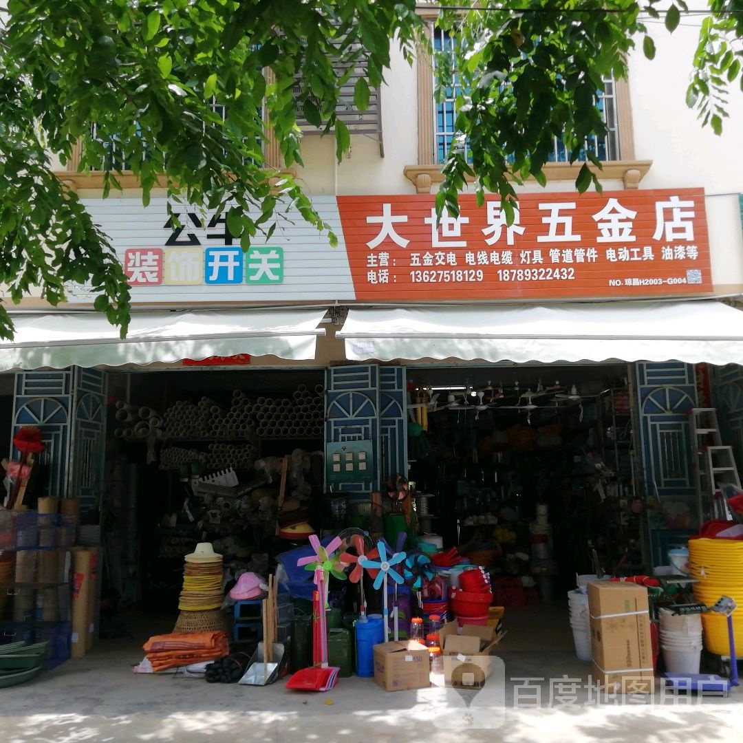大世界五金店