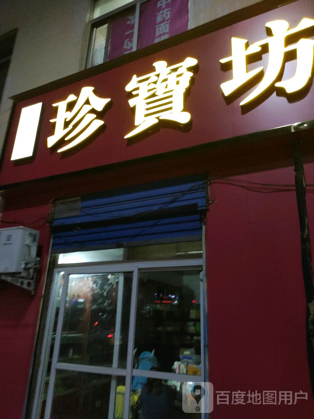 珍宝坊圣坊(中州大道店)