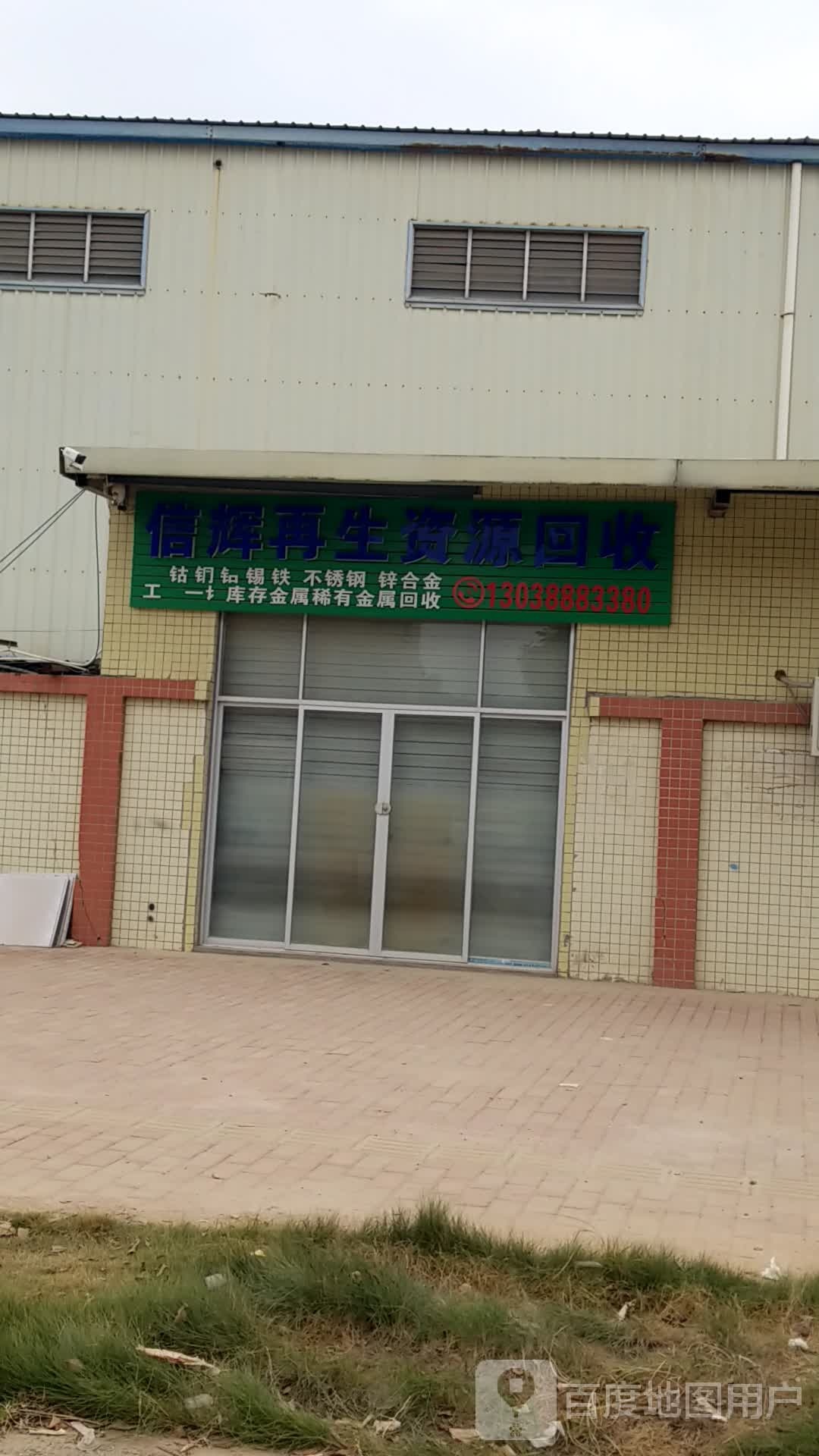 信辉再生资源回收