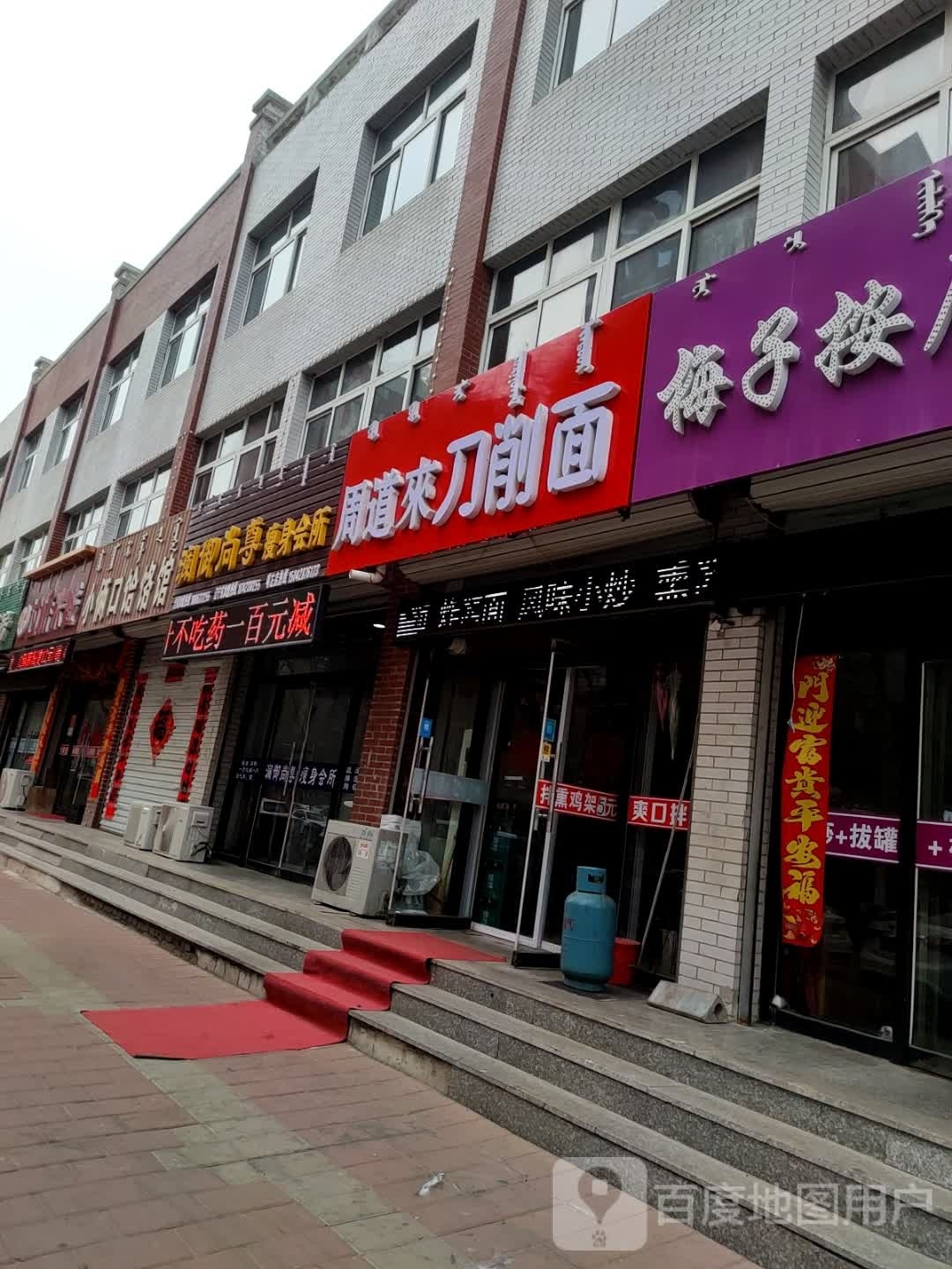 周道来刀削面