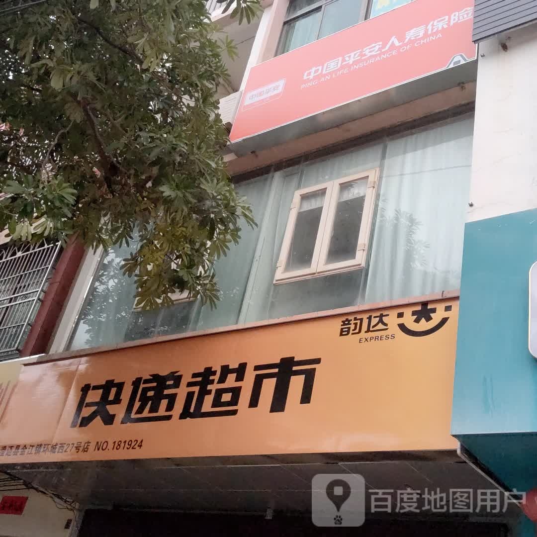 韵达快递超市(环城西路店)