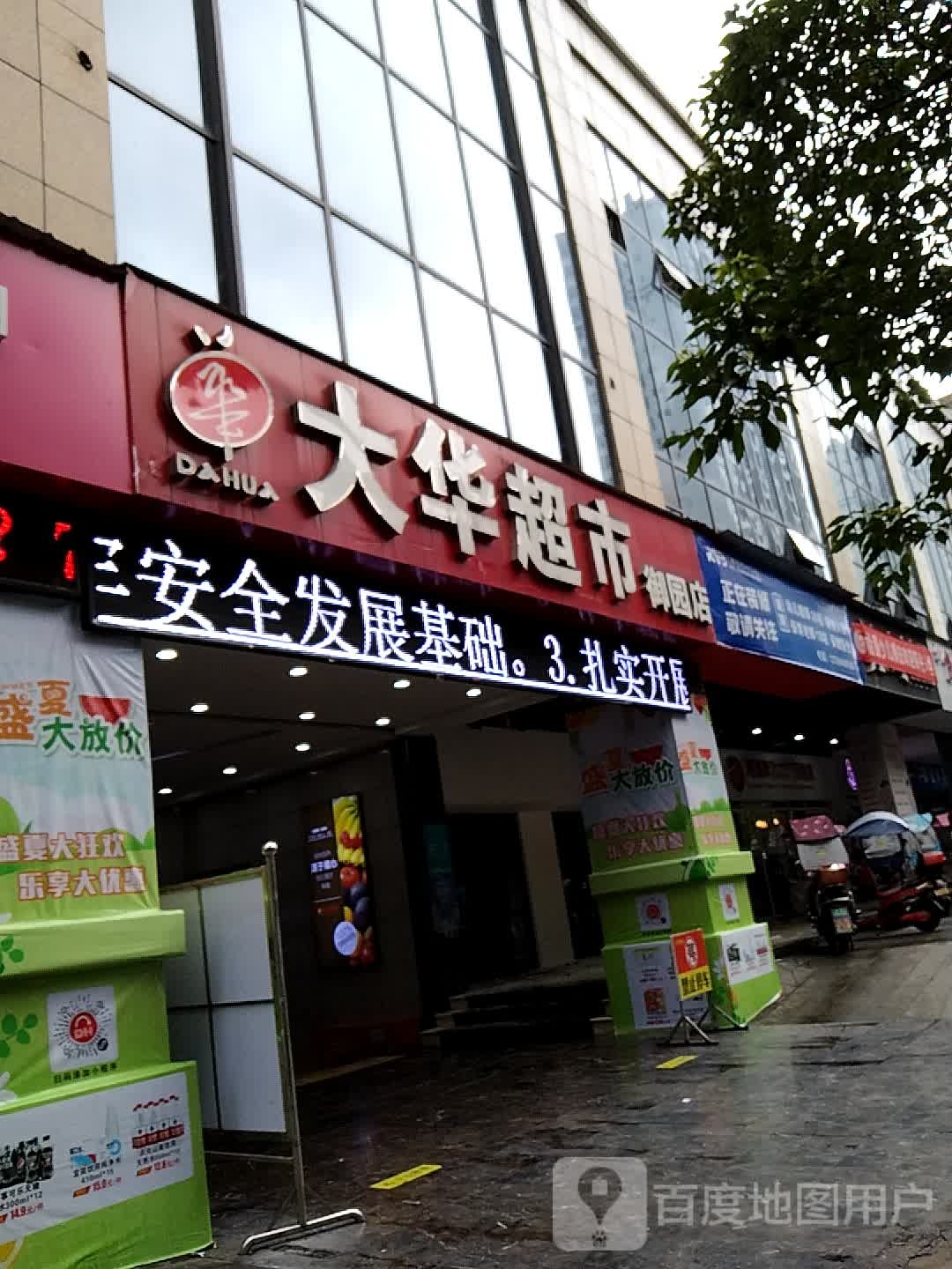 大华超市(御园店)