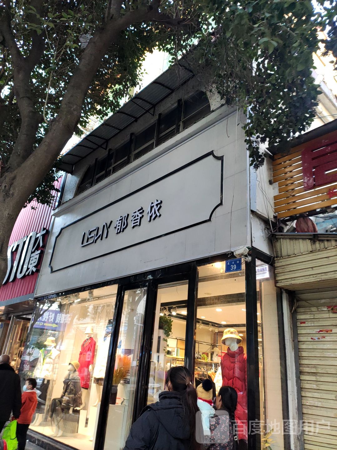 上蔡县郁香依(北大街店)