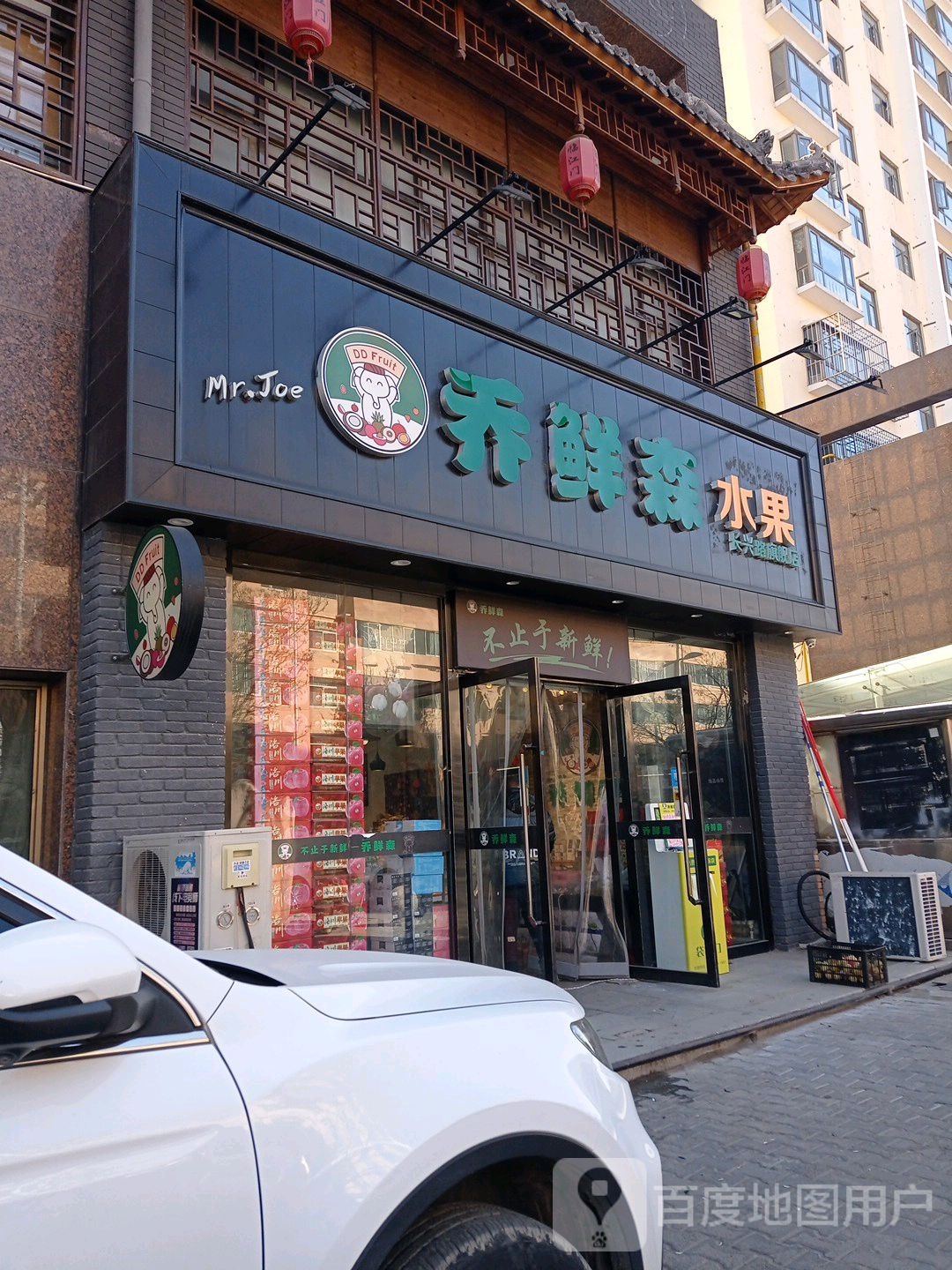 乔鲜森水果(长兴店)