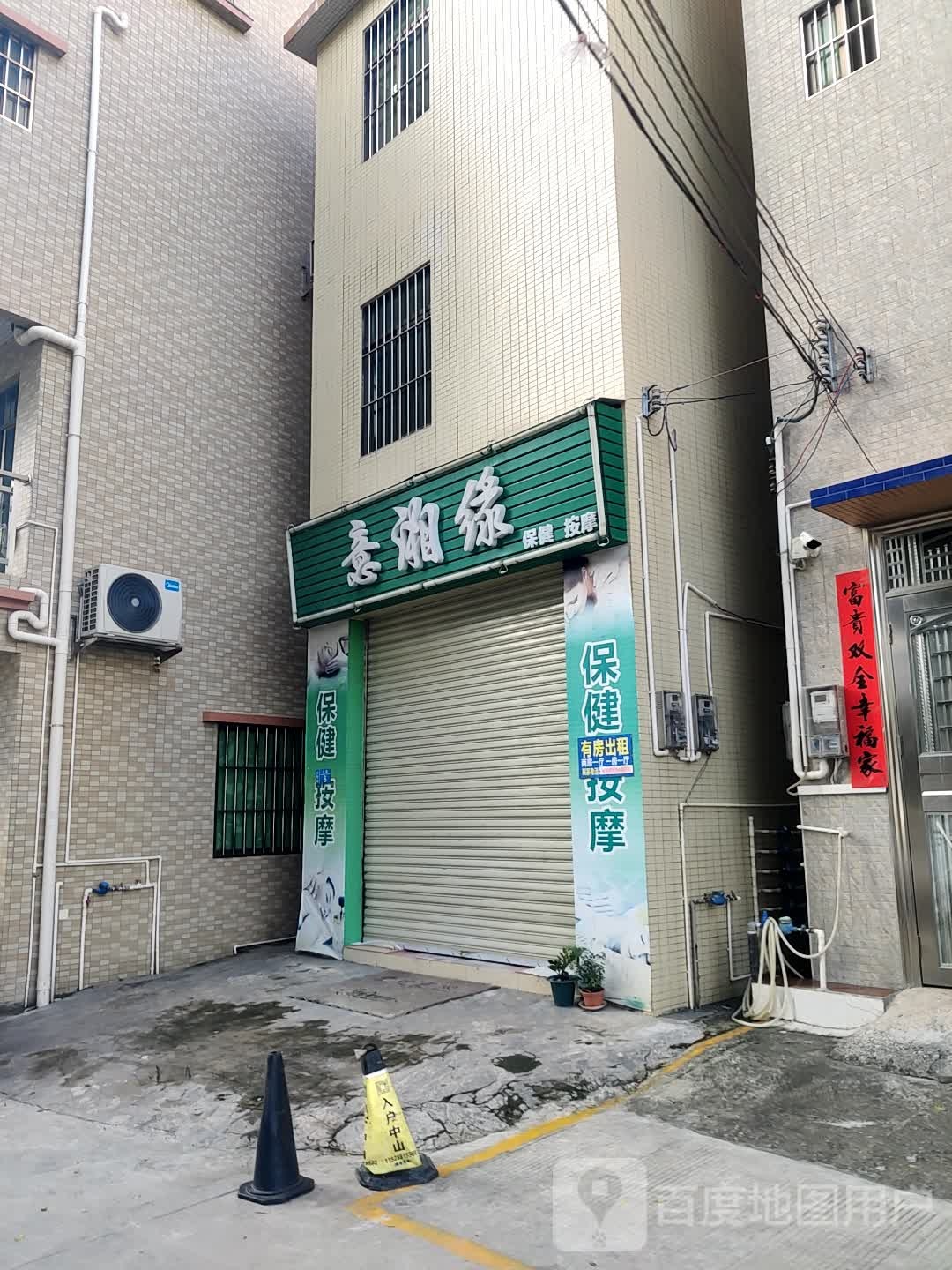 意湘缘保健按摩
