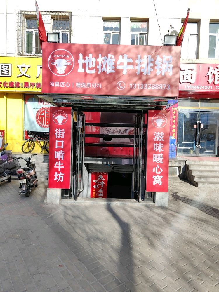 街口啃牛坊地摊牛排锅