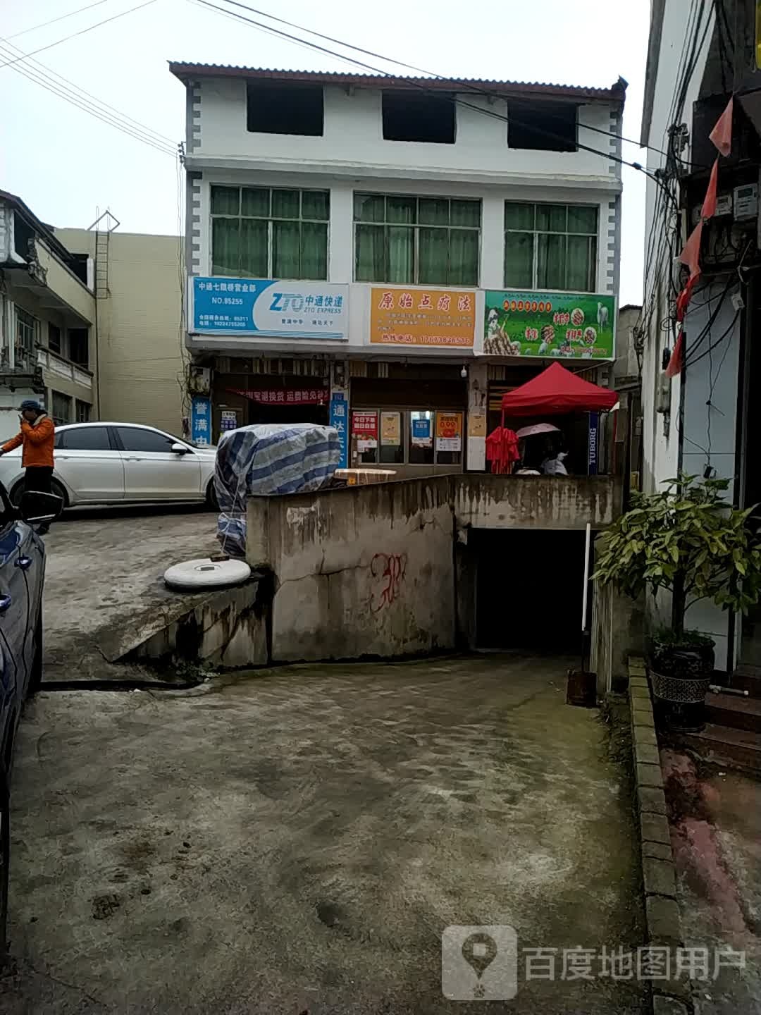 通快递(七眼桥街店)