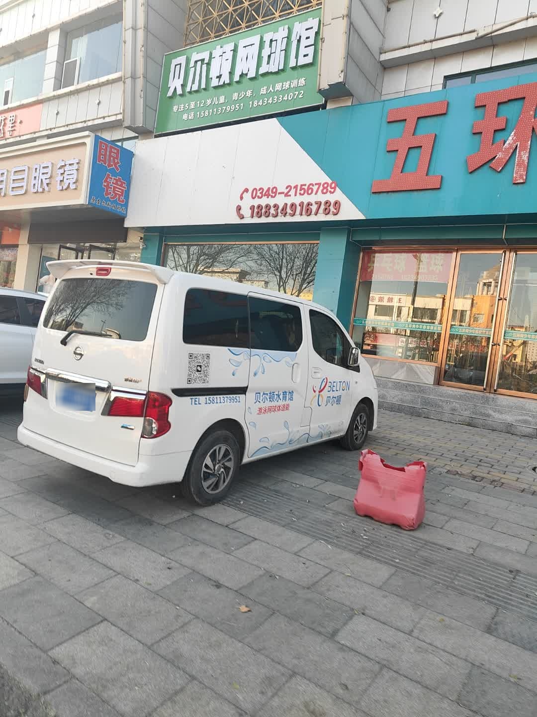 贝尔顿网球馆