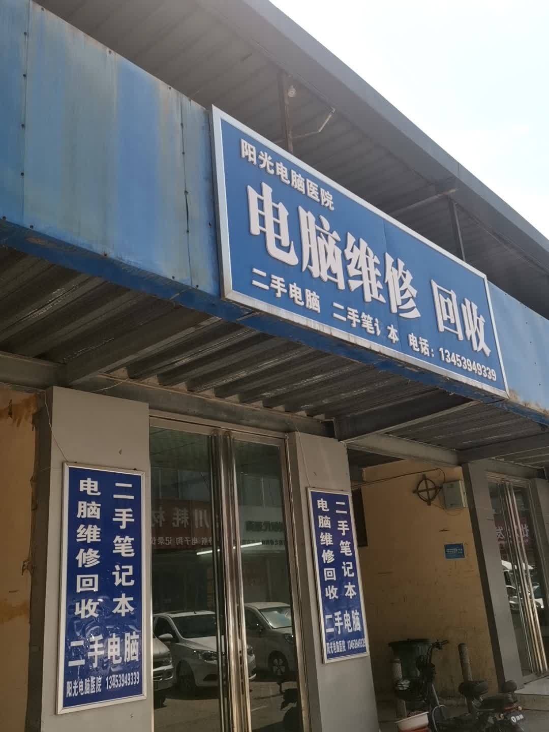 阳光电脑医院