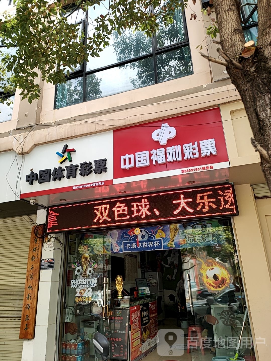 中国体育彩票店(文祥街店)