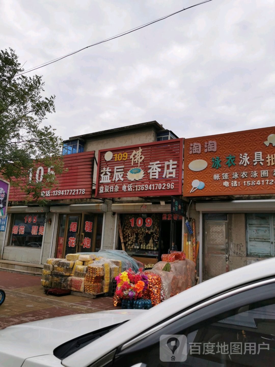 益辰香店