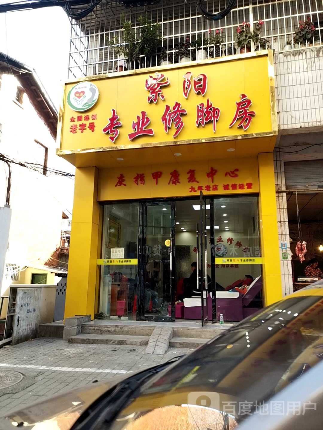 紫阳专业修脚房(广场北路店)