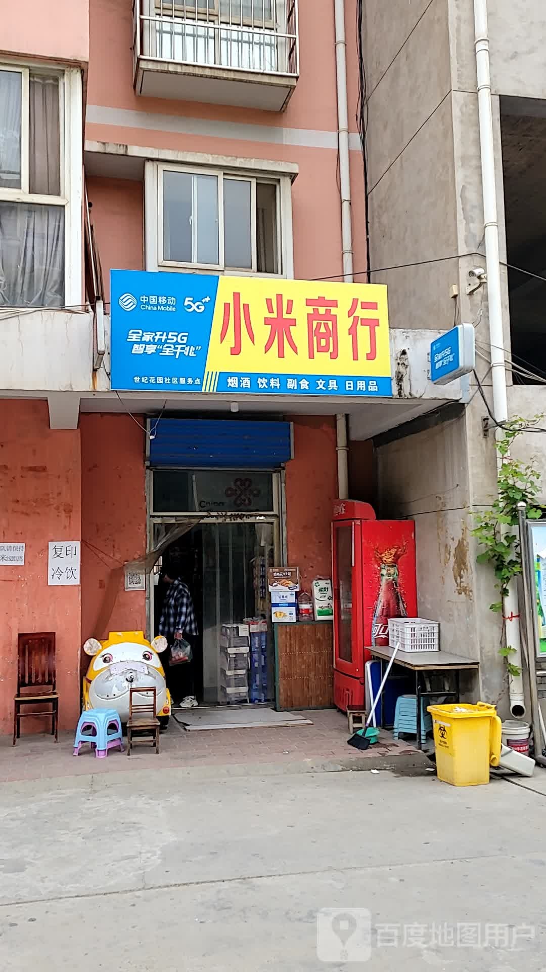新区小米商行