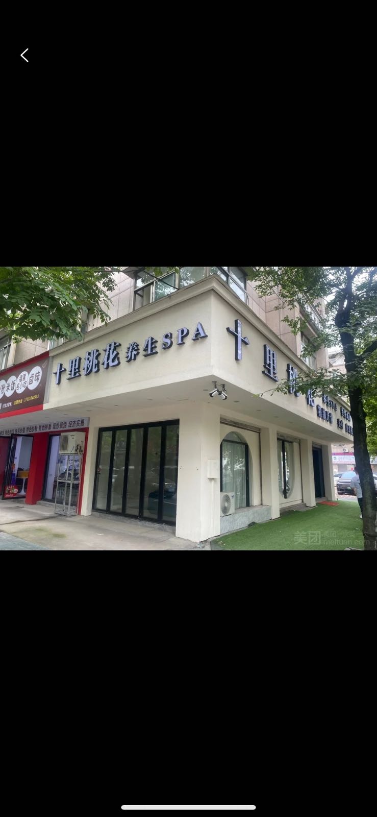 十里桃花养生spa(福田小区一区店)