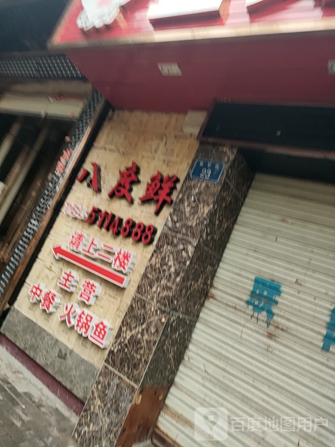 八度鲜