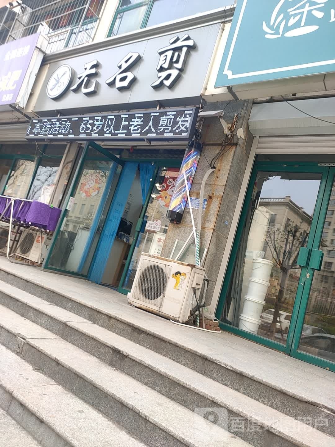 无名城美发(南纬二路店)