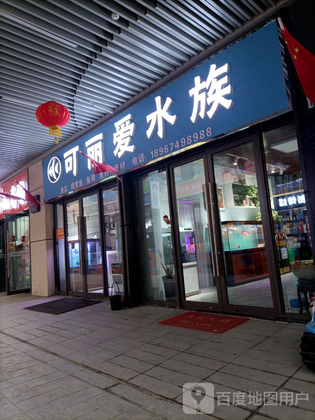 可丽爱水族馆渔具(徐州贾汪吾悦广场店)