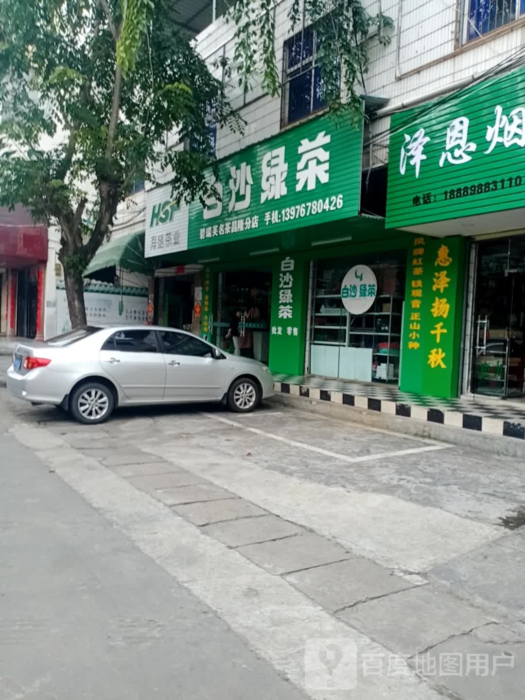 白沙绿茶(万昌隆街店)