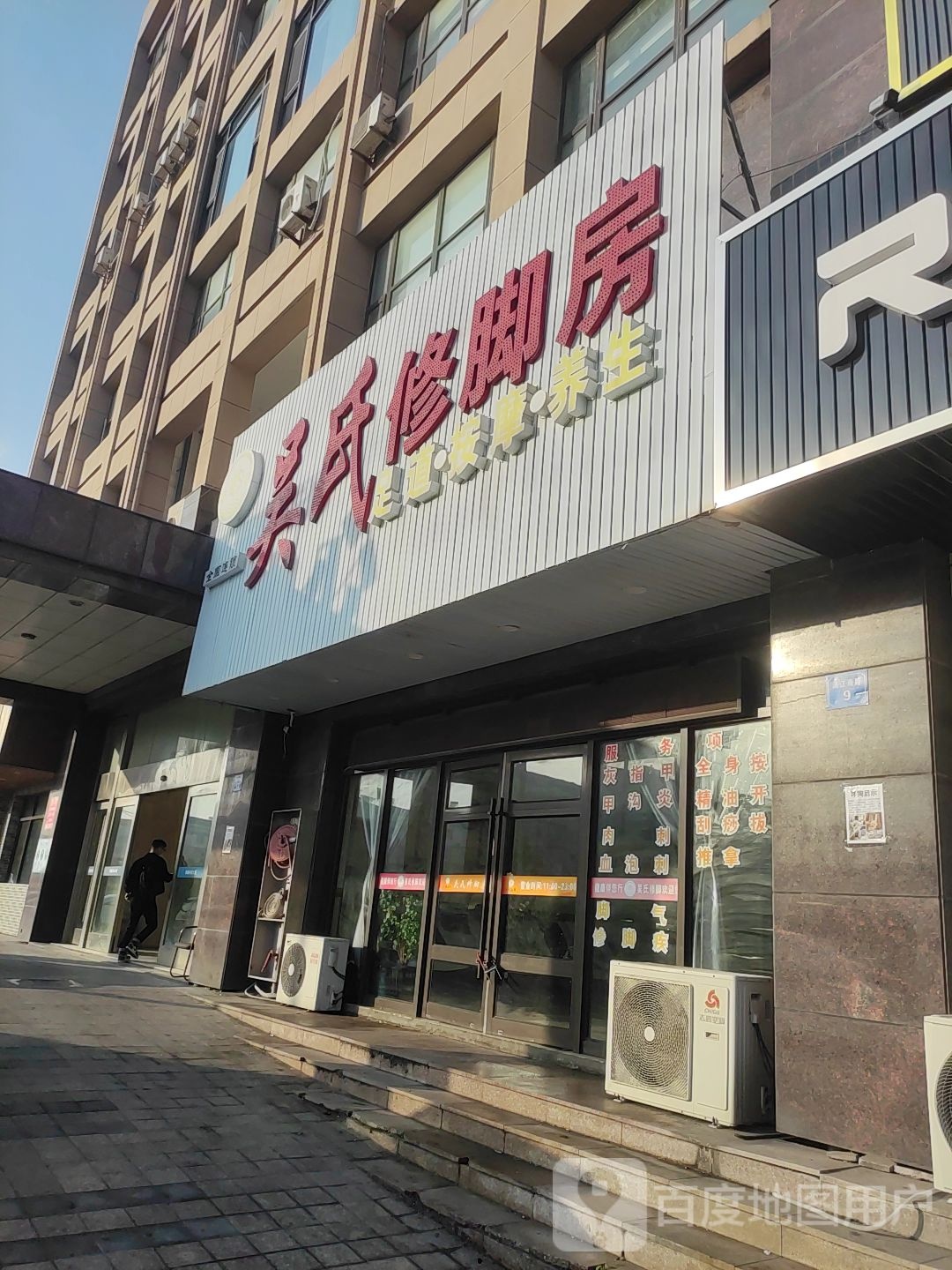 吴氏修脚房(涌鑫科技大厦店)