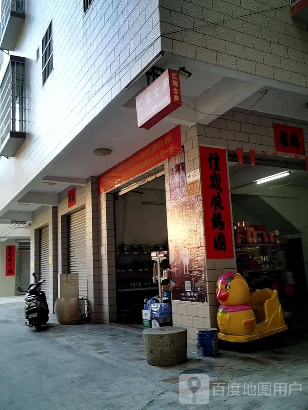 汇苑士多店