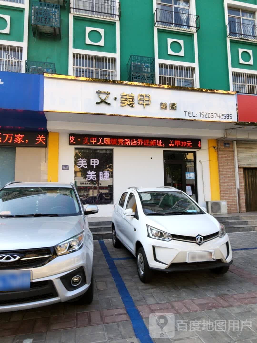 艾美甲美睫(毓秀路店)