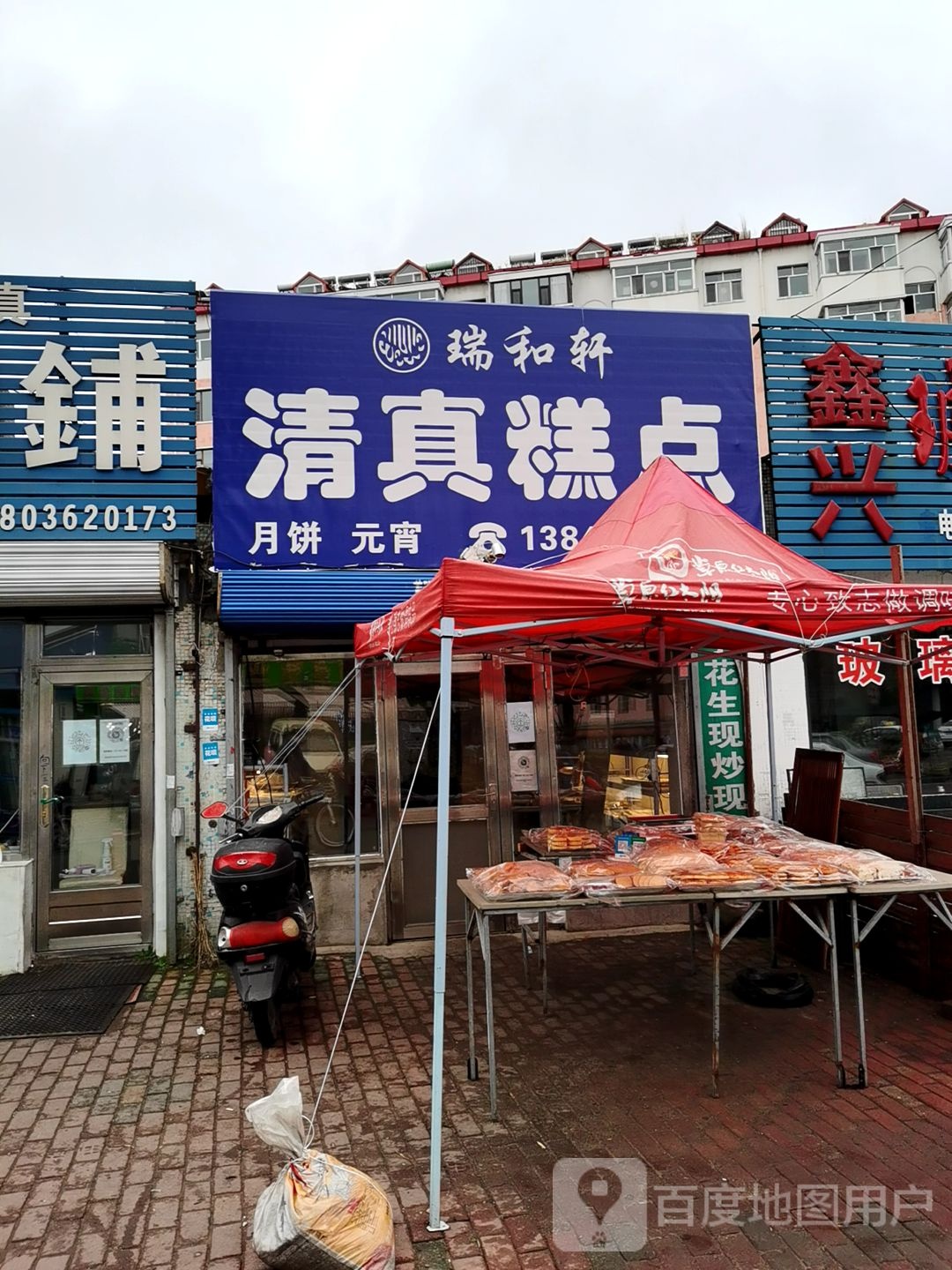 瑞和轩清真糕点