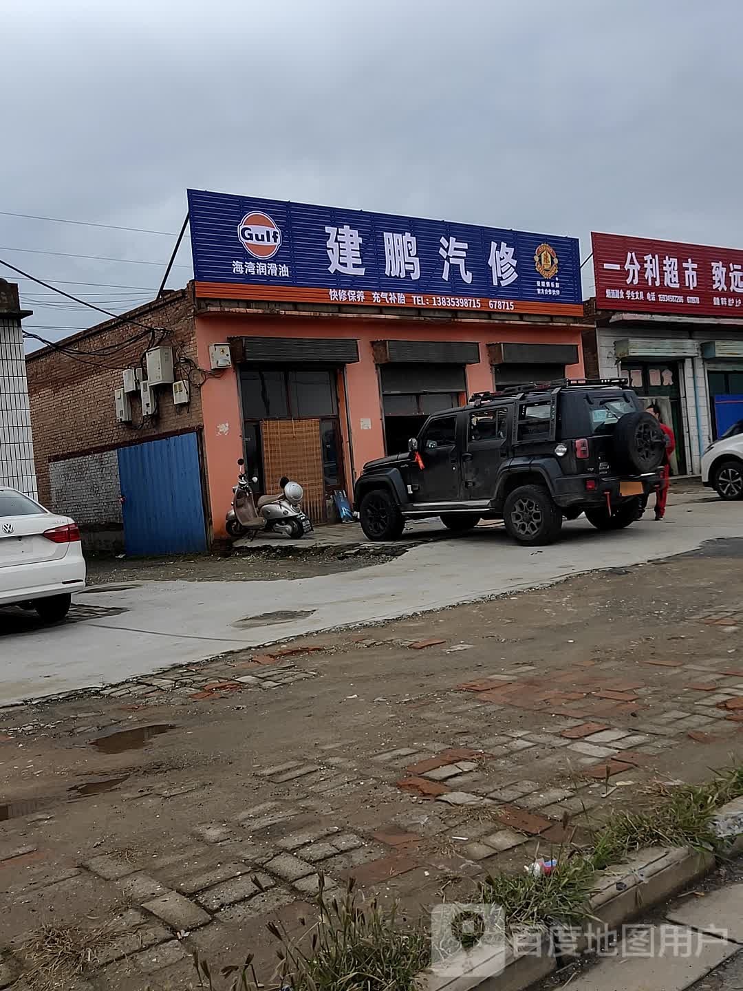 建鹏汽修
