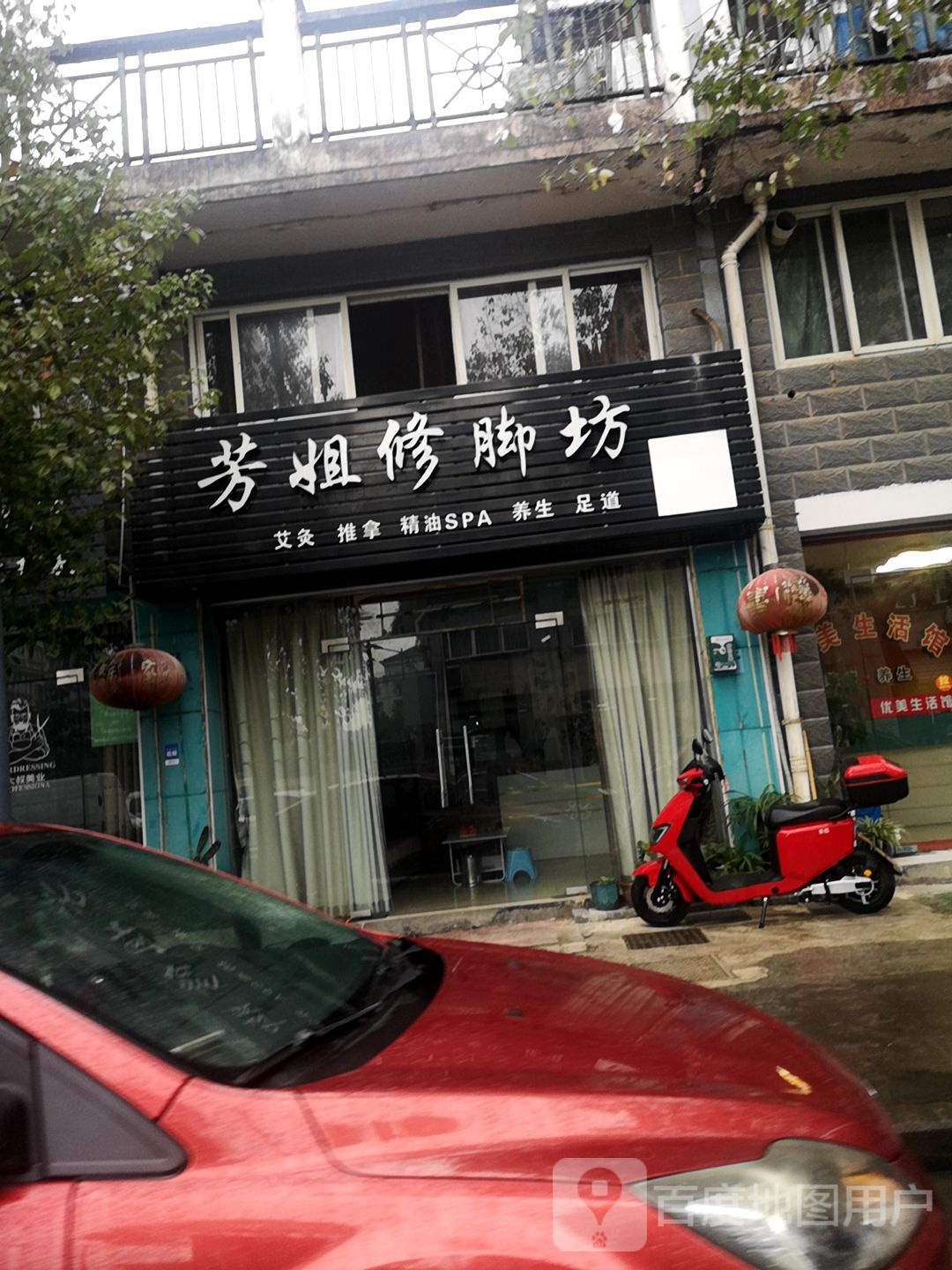芳姐修脚坊