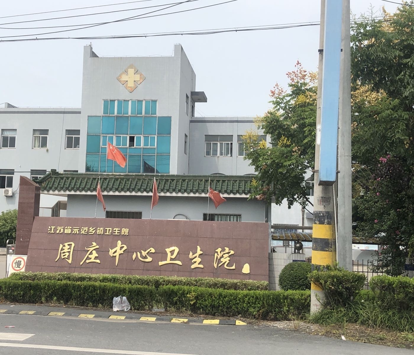 江苏省示范乡镇卫生院周庄中心卫生院
