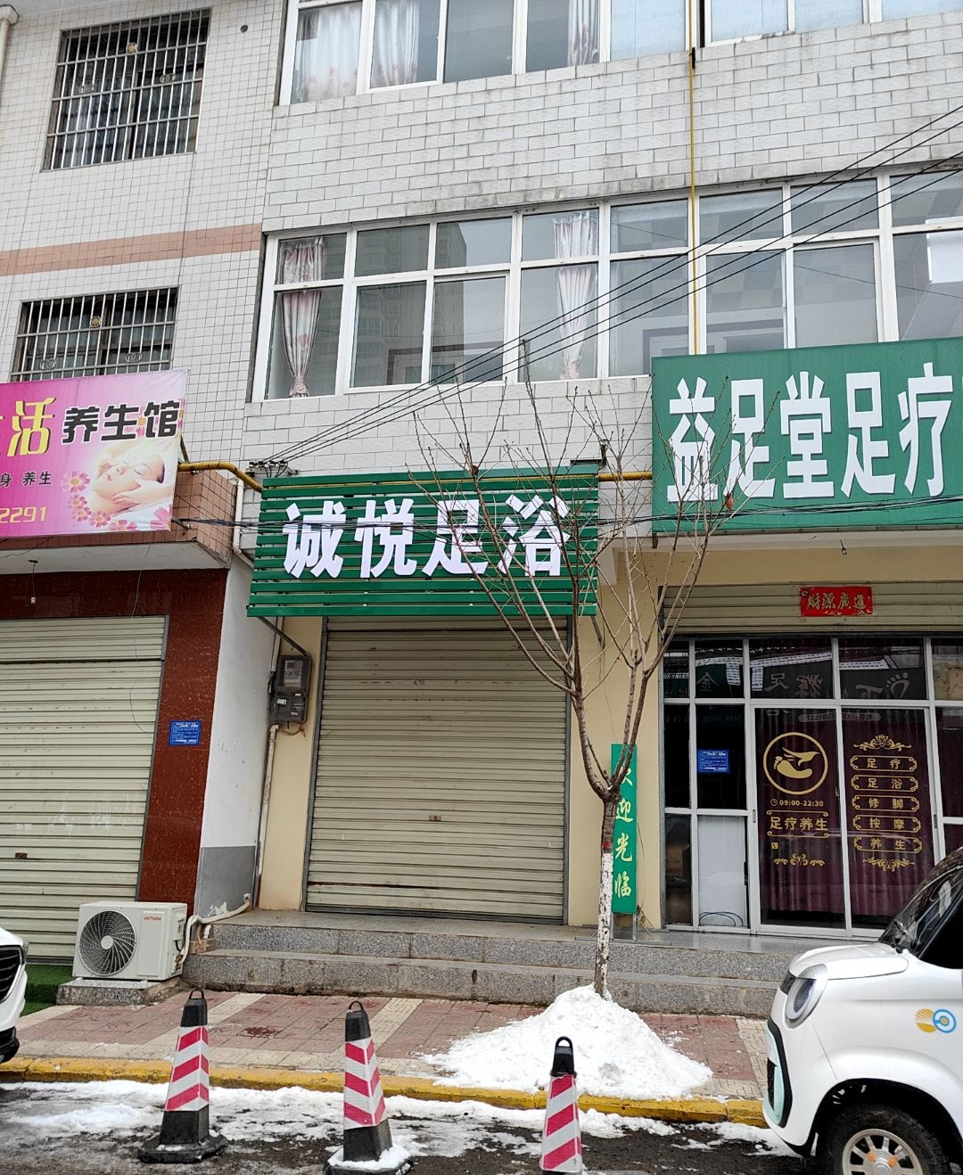 诚悦足浴